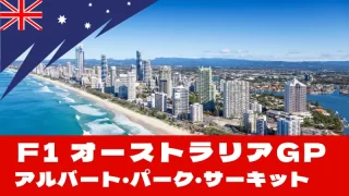 F1 2025の開幕戦！『オーストラリアGP』を徹底解説