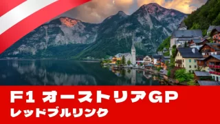 F1 2025 第11戦『オーストリアGP』を徹底解説