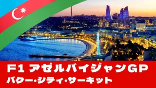 F1 2025 第17戦『アゼルバイジャンGP』を徹底解説