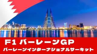 F1 2025 第4戦『バーレーンGP』を徹底解説