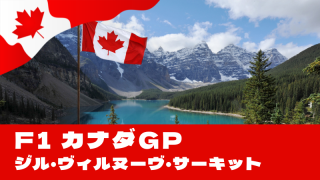 F1 2025 第10戦 『カナダGP』を徹底解説!