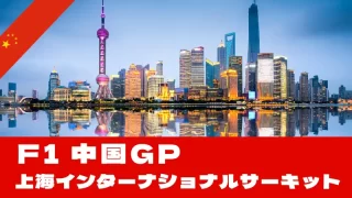F1 2025 第２戦 『中国グランプリ』を徹底解説