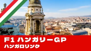 F1 2025 第14戦『ハンガリーGP』を徹底解説