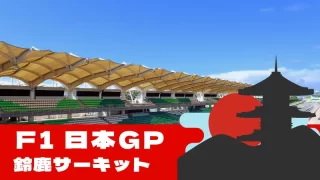 F1 2025 第3戦 『日本GP』を完全ガイド【今年も春開催】