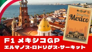 F1 2025 第20戦『メキシコGP』を徹底解説！高地サーキットの攻略法と勝敗の行方