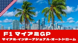 F1 2025 第6戦『マイアミGP』を徹底解説!F1ブームをささえる大一番!