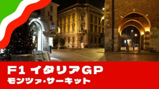 F1 2025 第16戦『イタリアGP』を徹底解説