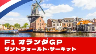 F1 2025 第15戦『オランダGP』を徹底解説