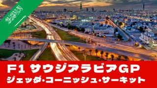 F1 2025 第５戦『サウジアラビアGP』を徹底解説
