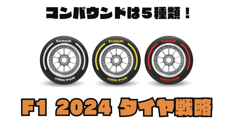 F1 2024シーズンのタイヤ戦略｜５種類のコンパウンドとその影響