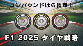 F1 2025シーズンのタイヤ戦略|6種類のコンパウンドとその影響