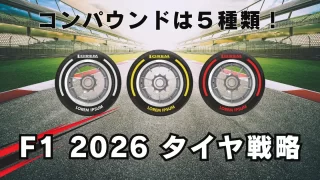 【F1 2026】タイヤ完全ガイド!ピレリ新規則の全貌