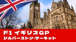F1 2025 第12戦『イギリスGP』の見どころを徹底解説